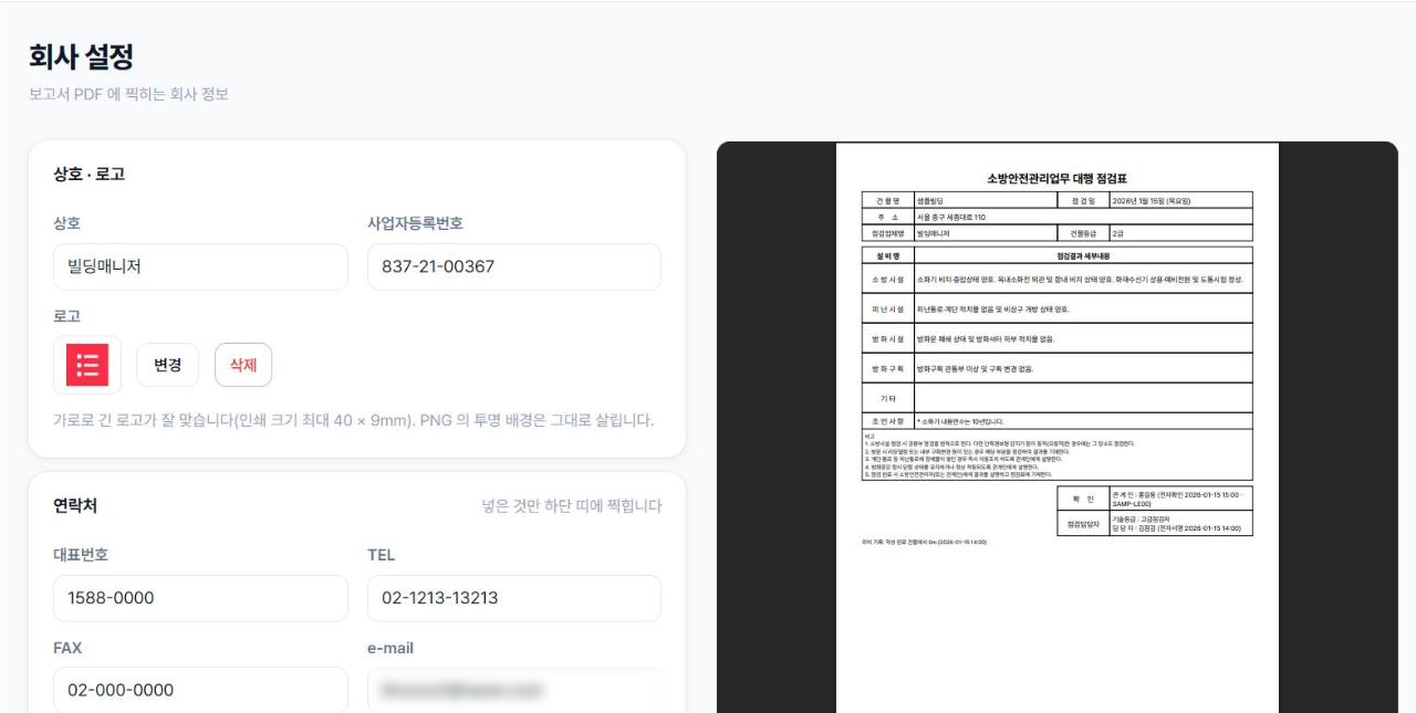회사 설정 화면과 보고서 미리보기